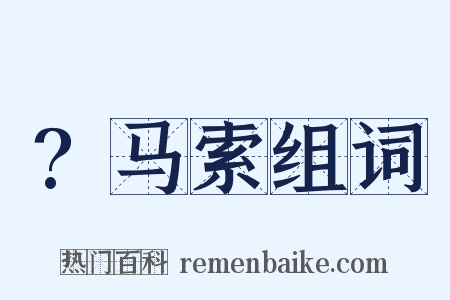 ?马索组词是什么意思的图片